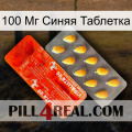 100 Мг Синяя Таблетка new01